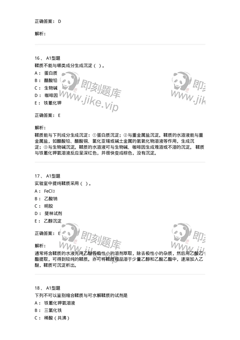 7704010-鞣质-174618_军队文职(1)_01.军队文职真题-专业课_（全）版本一（历年真题+章节练习+模拟题）_中药学(军队文职)_章节练习_题目+解析