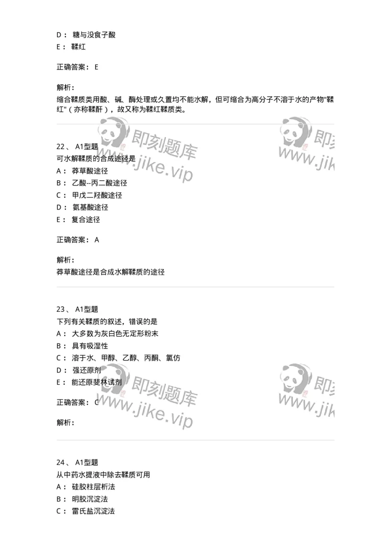 7704010-鞣质-174618_军队文职(1)_01.军队文职真题-专业课_（全）版本一（历年真题+章节练习+模拟题）_中药学(军队文职)_章节练习_题目+解析