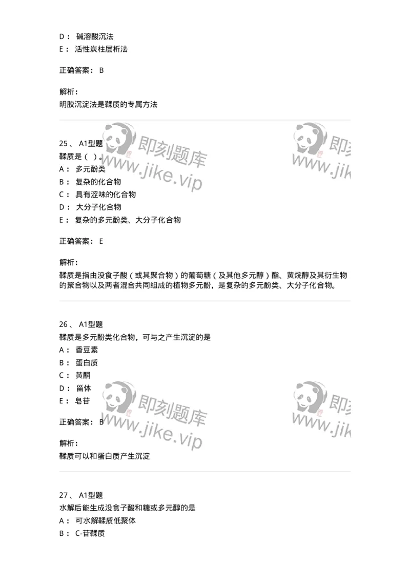 7704010-鞣质-174618_军队文职(1)_01.军队文职真题-专业课_（全）版本一（历年真题+章节练习+模拟题）_中药学(军队文职)_章节练习_题目+解析