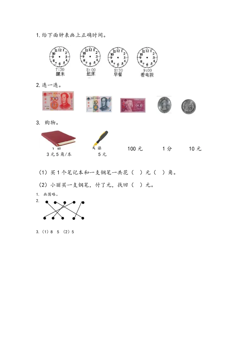 10.1钟表和人民币的认识_一年级上下册资料_一年级上语数英上下册学习资料_3-6-4、小学一年级数学下册_青岛版_6、专项练习