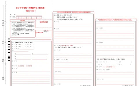 语文（陕西卷）（答题卡）_2025年初中《中考第一次模拟》全国各地区模拟卷（8科全）(1)_2025年《中考第一次模拟卷》初中语文_陕西&radic;