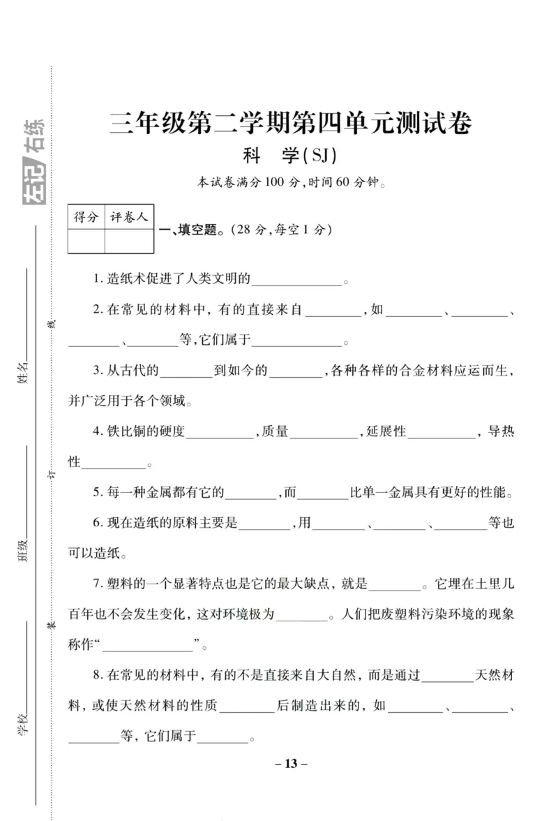 科学苏教版单元测试卷3年级下册_2024年人教版小学数学一二三四五六年级上册下册期中期末试a0747_小学全科《同步练习+精品试卷》打包下载（1-6年级单元月考期中期末试卷）_小学科学