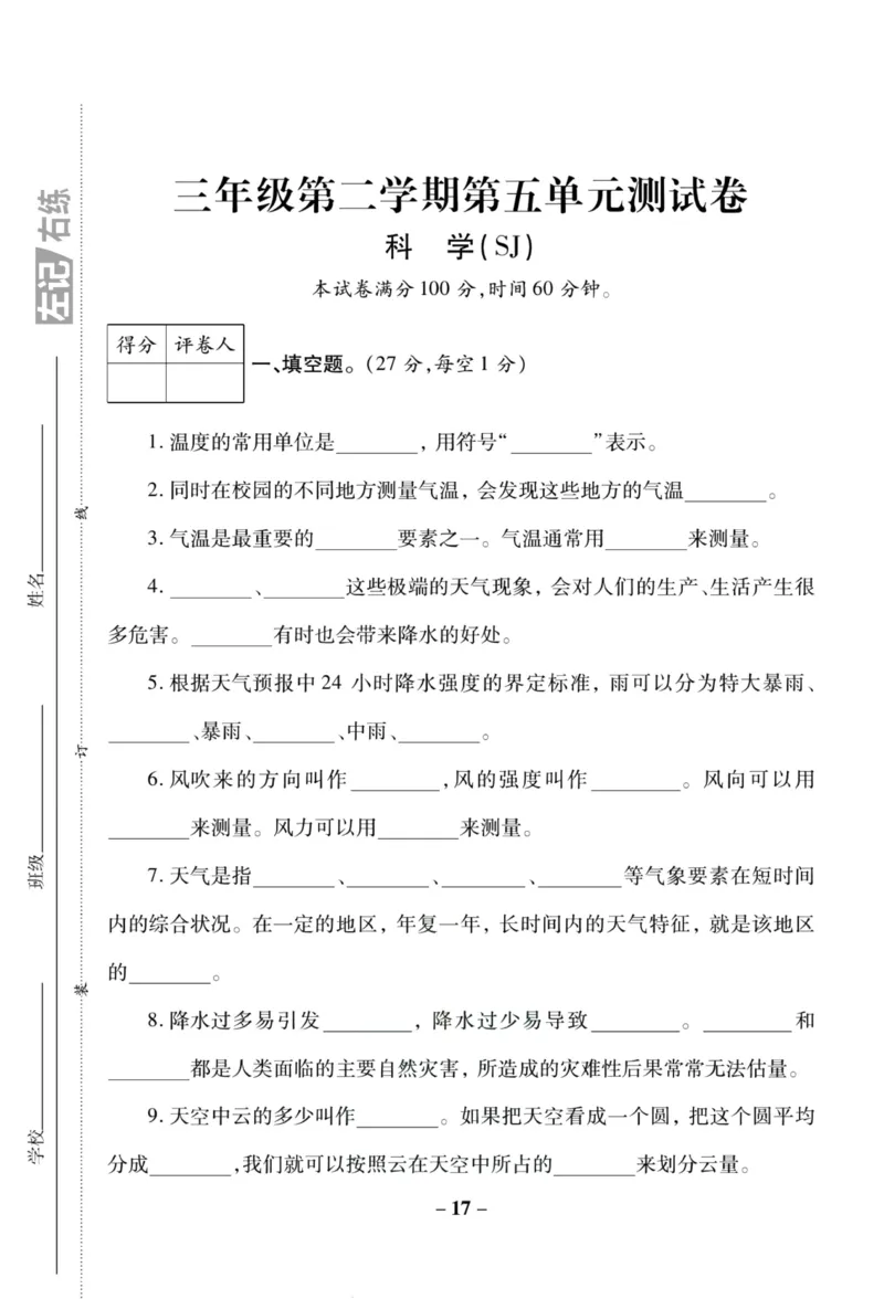 科学苏教版单元测试卷3年级下册_2024年人教版小学数学一二三四五六年级上册下册期中期末试a0747_小学全科《同步练习+精品试卷》打包下载（1-6年级单元月考期中期末试卷）_小学科学