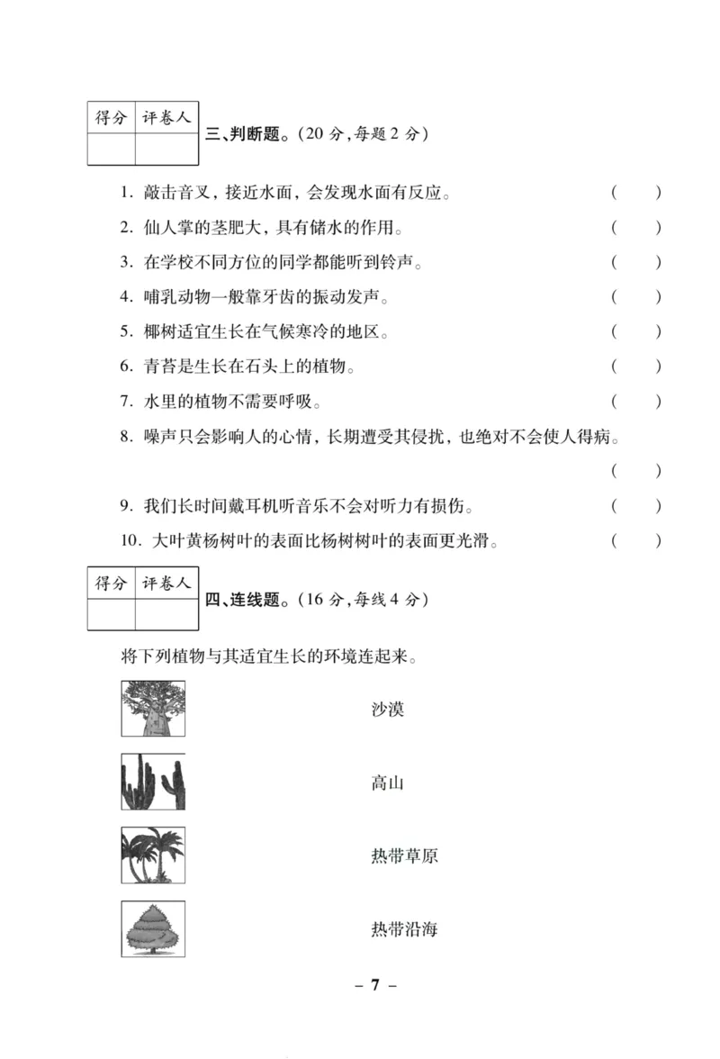 科学苏教版单元测试卷3年级下册_2024年人教版小学数学一二三四五六年级上册下册期中期末试a0747_小学全科《同步练习+精品试卷》打包下载（1-6年级单元月考期中期末试卷）_小学科学