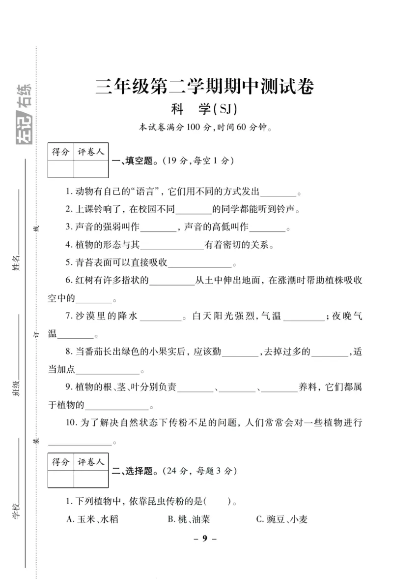 科学苏教版单元测试卷3年级下册_2024年人教版小学数学一二三四五六年级上册下册期中期末试a0747_小学全科《同步练习+精品试卷》打包下载（1-6年级单元月考期中期末试卷）_小学科学
