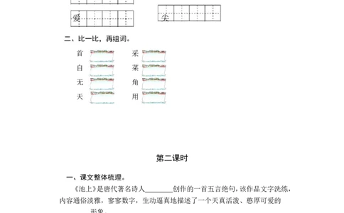 12.古诗二首_一年级上下册资料_一年级上语数英上下册学习资料_3-6-2、小学一年级语文下册_统编、部编、人教（语文全国统一只有一个版）_2、同步练习_第6单元课课练