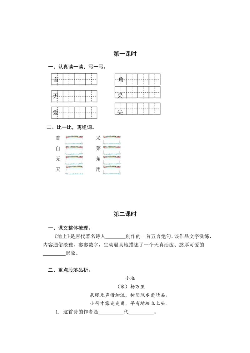 12.古诗二首_一年级上下册资料_一年级上语数英上下册学习资料_3-6-2、小学一年级语文下册_统编、部编、人教（语文全国统一只有一个版）_2、同步练习_第6单元课课练