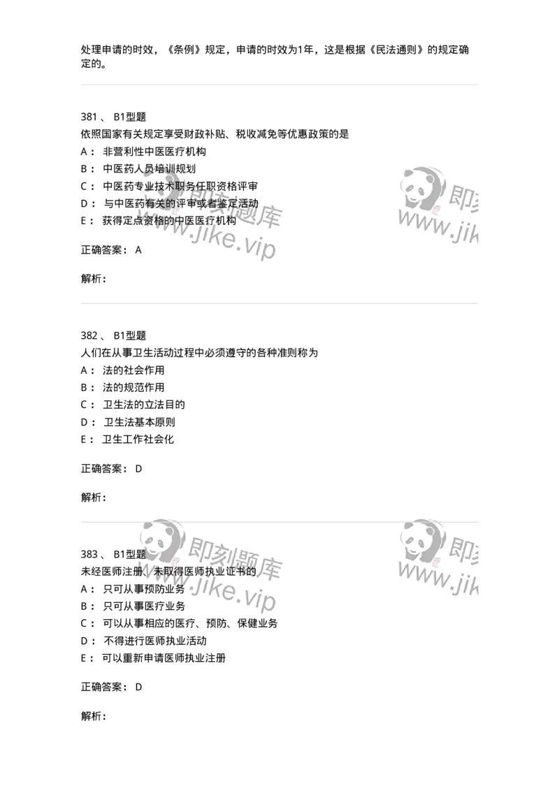 13-卫生法律法规-137930_军队文职(1)_01.军队文职真题-专业课_（全）版本一（历年真题+章节练习+模拟题）_中医学(军队文职)_章节练习_题目+解析