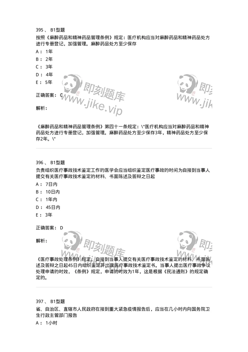 13-卫生法律法规-137930_军队文职(1)_01.军队文职真题-专业课_（全）版本一（历年真题+章节练习+模拟题）_中医学(军队文职)_章节练习_题目+解析