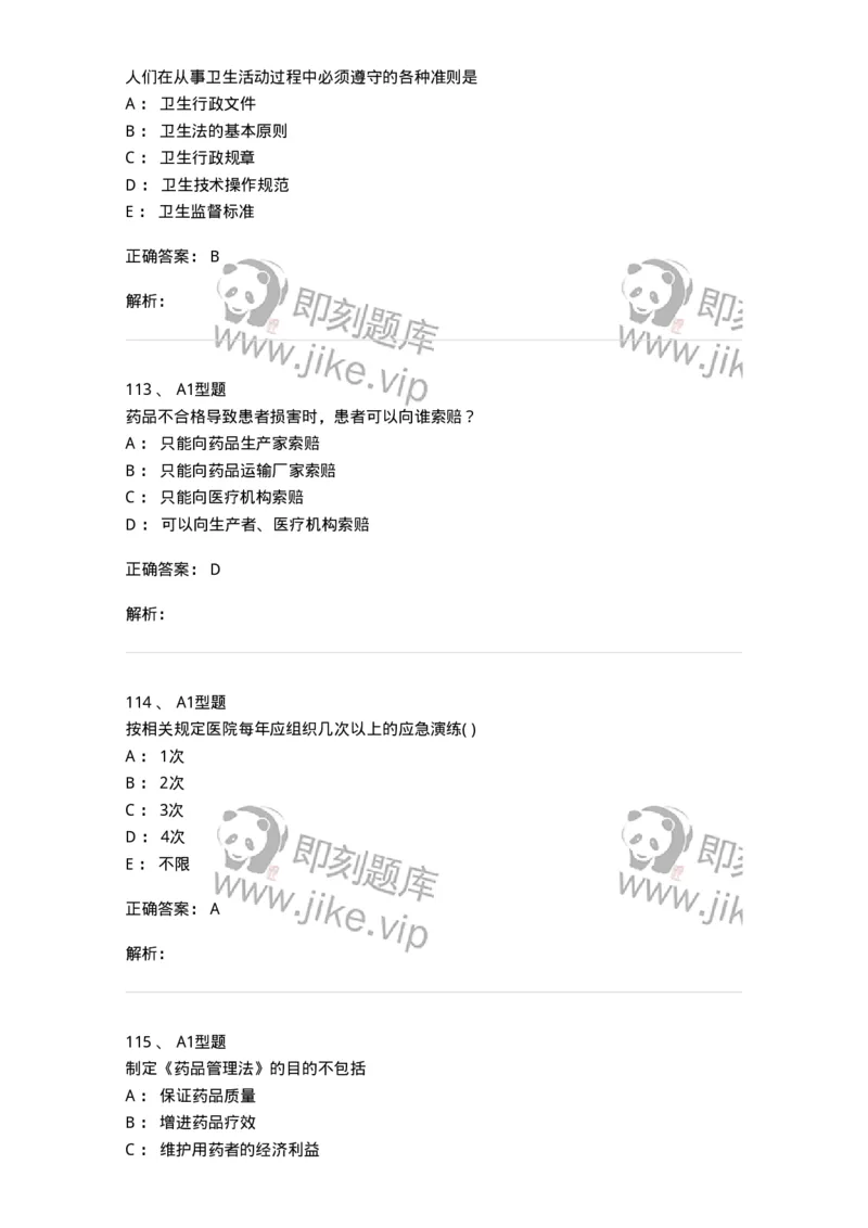 13-卫生法律法规-137930_军队文职(1)_01.军队文职真题-专业课_（全）版本一（历年真题+章节练习+模拟题）_中医学(军队文职)_章节练习_题目+解析