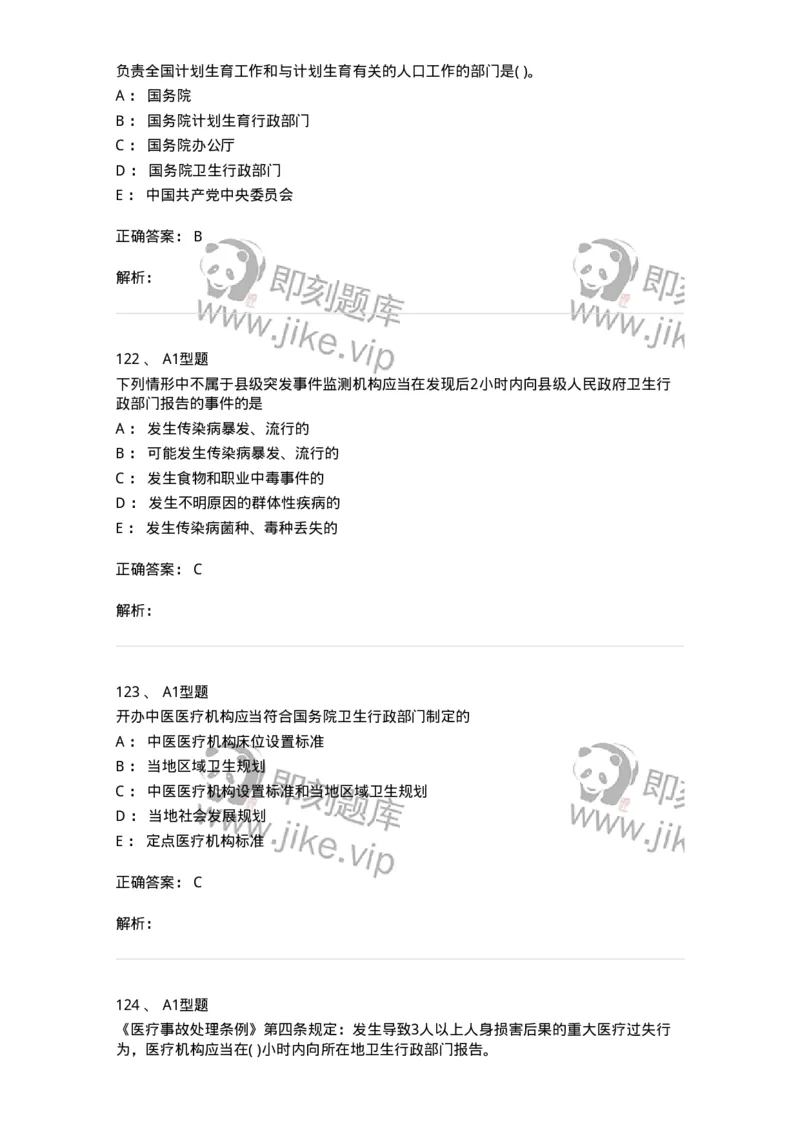 13-卫生法律法规-137930_军队文职(1)_01.军队文职真题-专业课_（全）版本一（历年真题+章节练习+模拟题）_中医学(军队文职)_章节练习_题目+解析