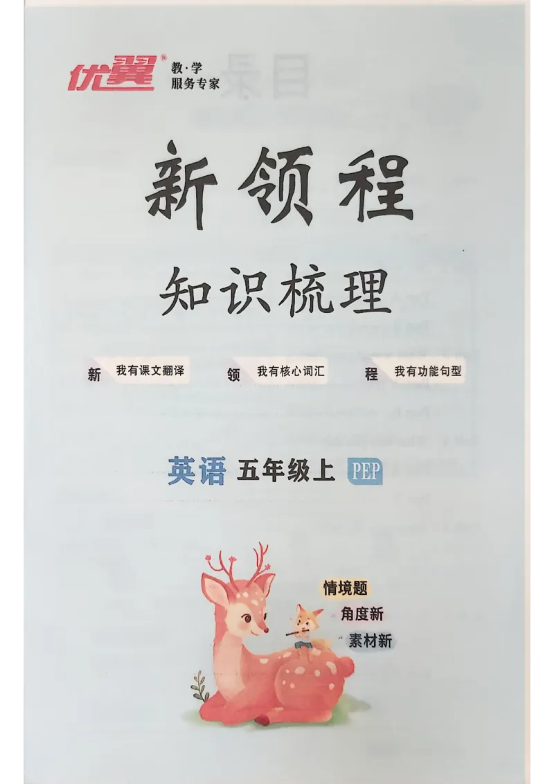 2025秋新领程英语五上知识梳理_《优翼新领程》25秋英语5年级上册（人教PEP）