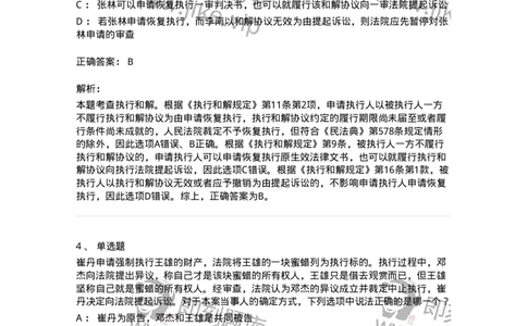 504050121-执行程序-196963_军队文职(1)_01.军队文职真题-专业课_（全）版本一（历年真题+章节练习+模拟题）_法学(军队文职)_章节练习_题目+解析