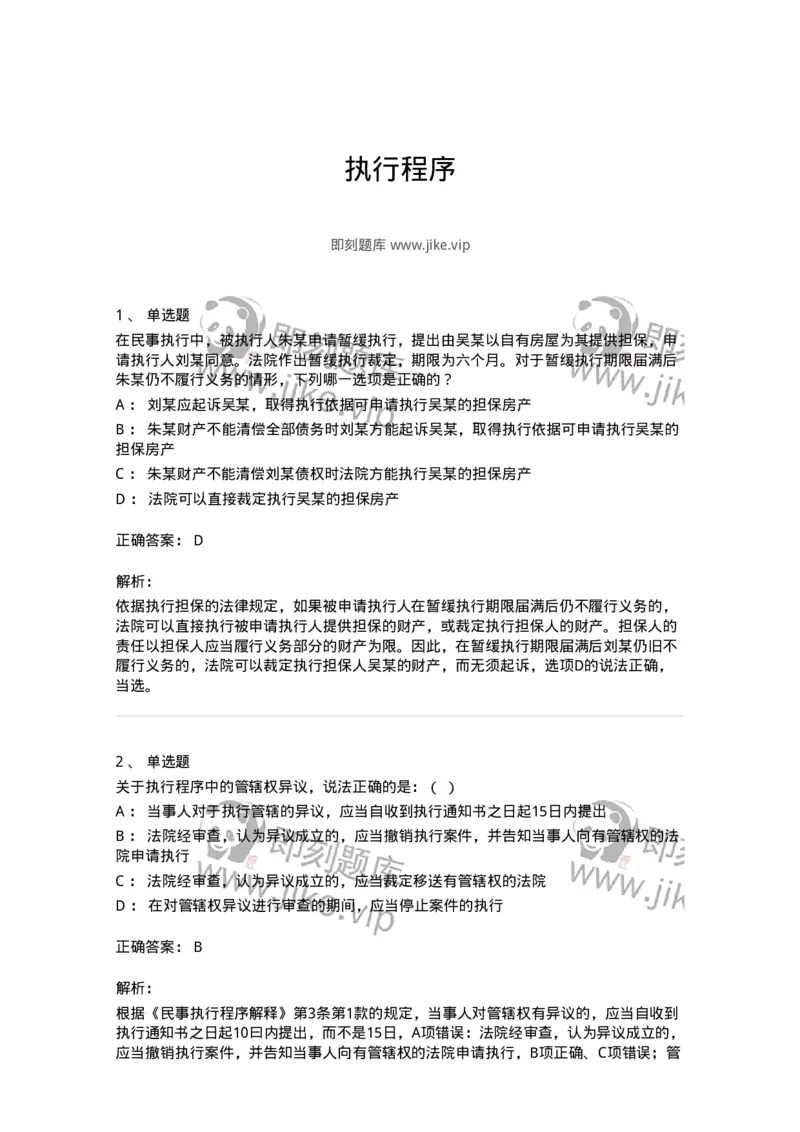 504050121-执行程序-196963_军队文职(1)_01.军队文职真题-专业课_（全）版本一（历年真题+章节练习+模拟题）_法学(军队文职)_章节练习_题目+解析