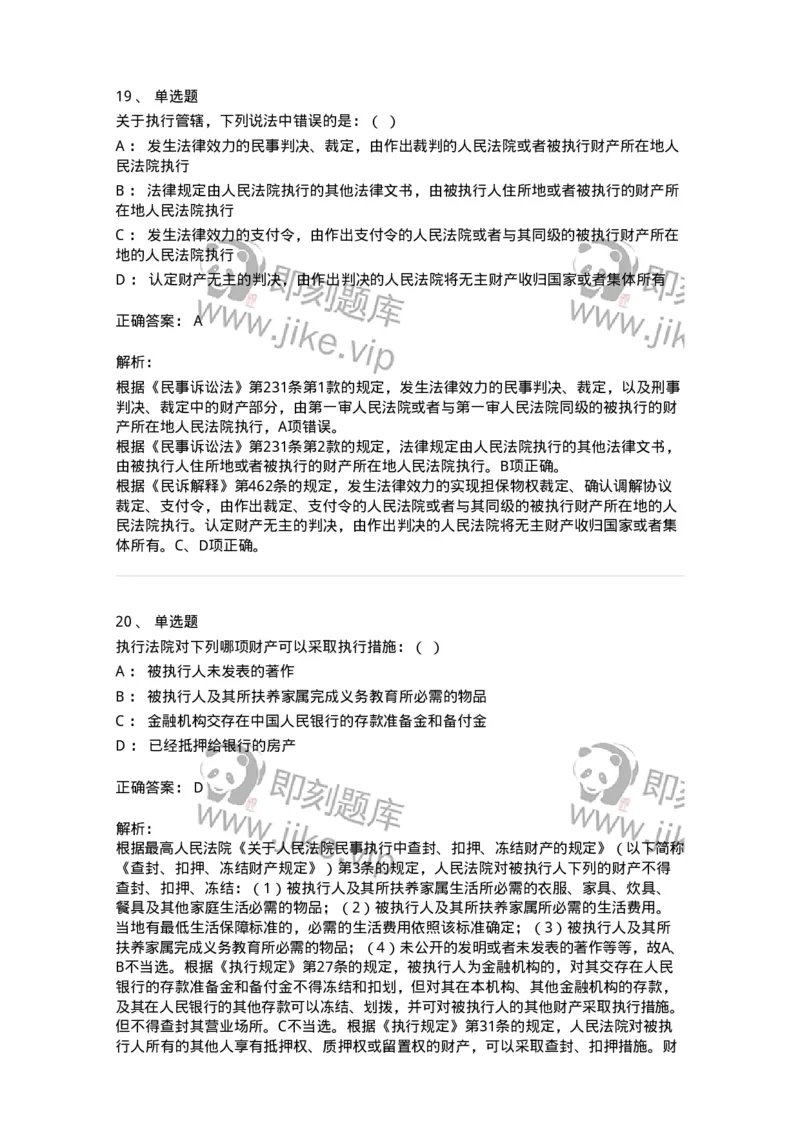 504050121-执行程序-196963_军队文职(1)_01.军队文职真题-专业课_（全）版本一（历年真题+章节练习+模拟题）_法学(军队文职)_章节练习_题目+解析