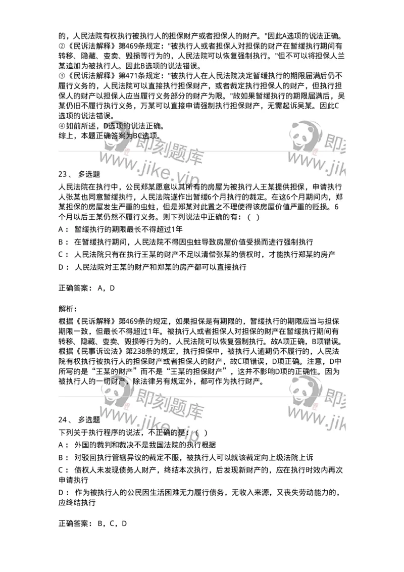 504050121-执行程序-196963_军队文职(1)_01.军队文职真题-专业课_（全）版本一（历年真题+章节练习+模拟题）_法学(军队文职)_章节练习_题目+解析