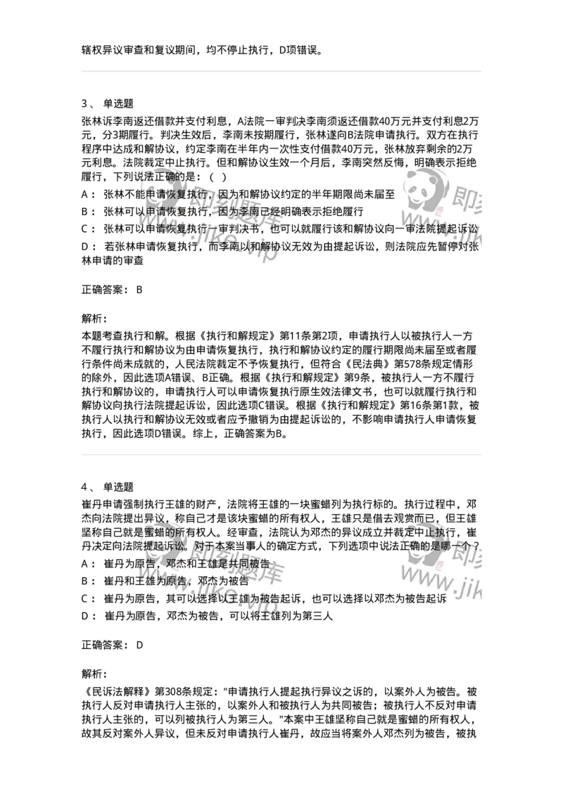 504050121-执行程序-196963_军队文职(1)_01.军队文职真题-专业课_（全）版本一（历年真题+章节练习+模拟题）_法学(军队文职)_章节练习_题目+解析