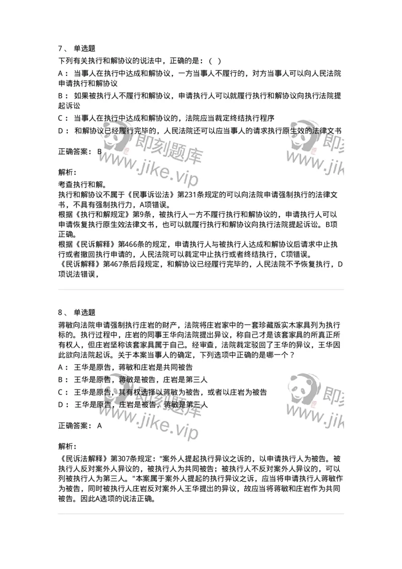 504050121-执行程序-196963_军队文职(1)_01.军队文职真题-专业课_（全）版本一（历年真题+章节练习+模拟题）_法学(军队文职)_章节练习_题目+解析