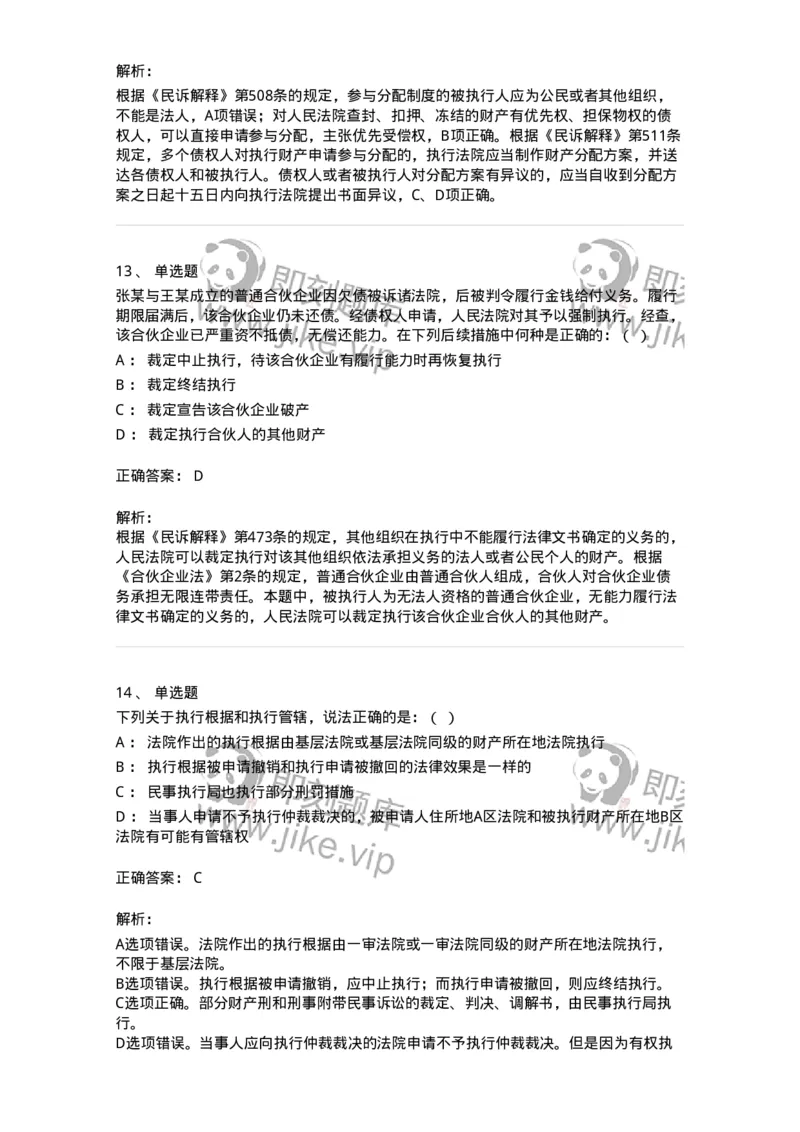 504050121-执行程序-196963_军队文职(1)_01.军队文职真题-专业课_（全）版本一（历年真题+章节练习+模拟题）_法学(军队文职)_章节练习_题目+解析