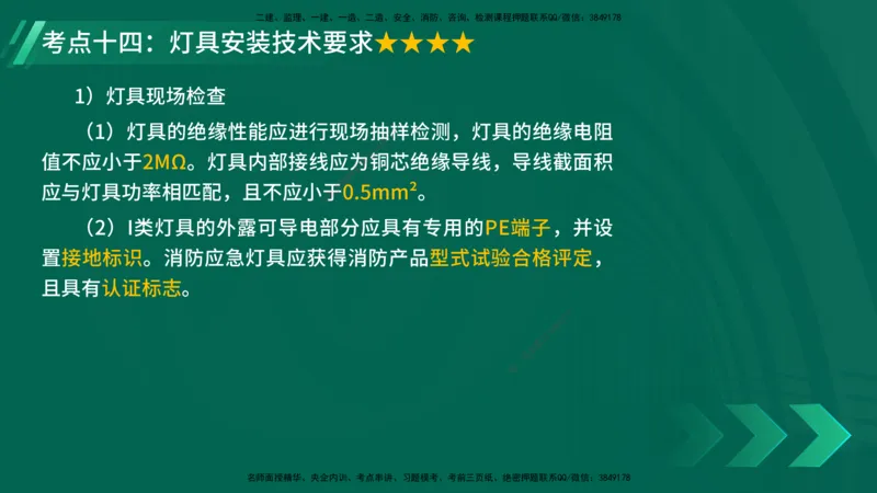 25年一建《机电实务》核心考点在线版_2026年一级建造师_2026年一建机电_2025年一建机电SVIP_04-冲刺串讲✿考点强化✿小灶集训_41-机电《核心考点狙击》姚老师YL_讲义