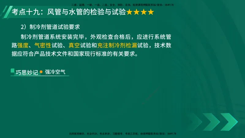25年一建《机电实务》核心考点在线版_2026年一级建造师_2026年一建机电_2025年一建机电SVIP_04-冲刺串讲✿考点强化✿小灶集训_41-机电《核心考点狙击》姚老师YL_讲义