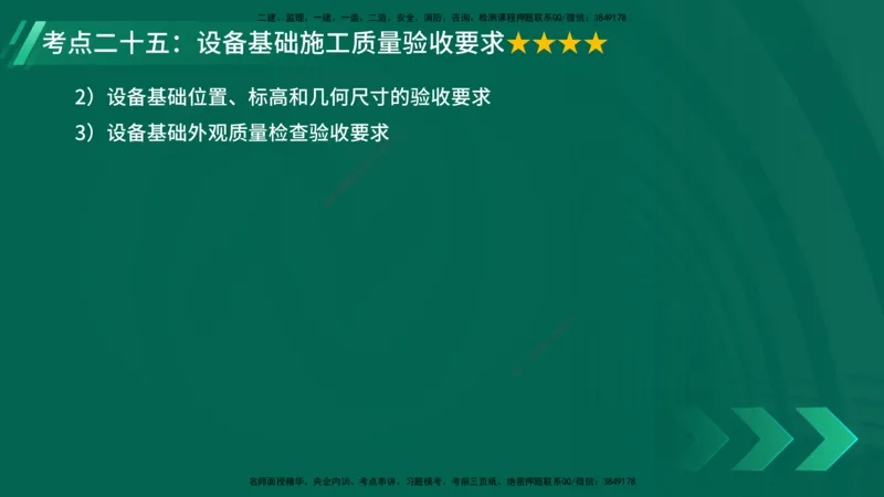 25年一建《机电实务》核心考点在线版_2026年一级建造师_2026年一建机电_2025年一建机电SVIP_04-冲刺串讲✿考点强化✿小灶集训_41-机电《核心考点狙击》姚老师YL_讲义