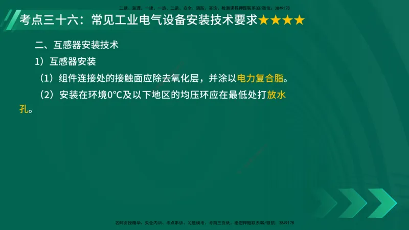 25年一建《机电实务》核心考点在线版_2026年一级建造师_2026年一建机电_2025年一建机电SVIP_04-冲刺串讲✿考点强化✿小灶集训_41-机电《核心考点狙击》姚老师YL_讲义