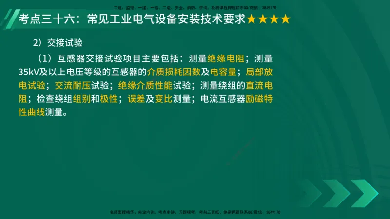 25年一建《机电实务》核心考点在线版_2026年一级建造师_2026年一建机电_2025年一建机电SVIP_04-冲刺串讲✿考点强化✿小灶集训_41-机电《核心考点狙击》姚老师YL_讲义