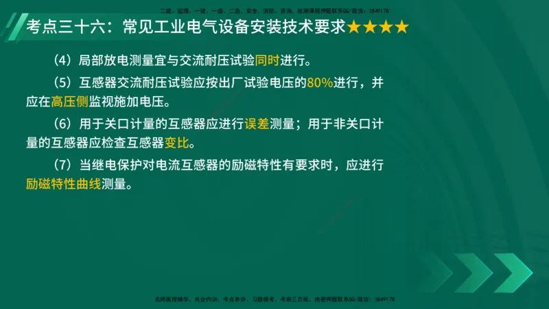 25年一建《机电实务》核心考点在线版_2026年一级建造师_2026年一建机电_2025年一建机电SVIP_04-冲刺串讲✿考点强化✿小灶集训_41-机电《核心考点狙击》姚老师YL_讲义