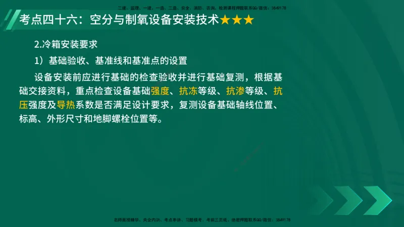 25年一建《机电实务》核心考点在线版_2026年一级建造师_2026年一建机电_2025年一建机电SVIP_04-冲刺串讲✿考点强化✿小灶集训_41-机电《核心考点狙击》姚老师YL_讲义