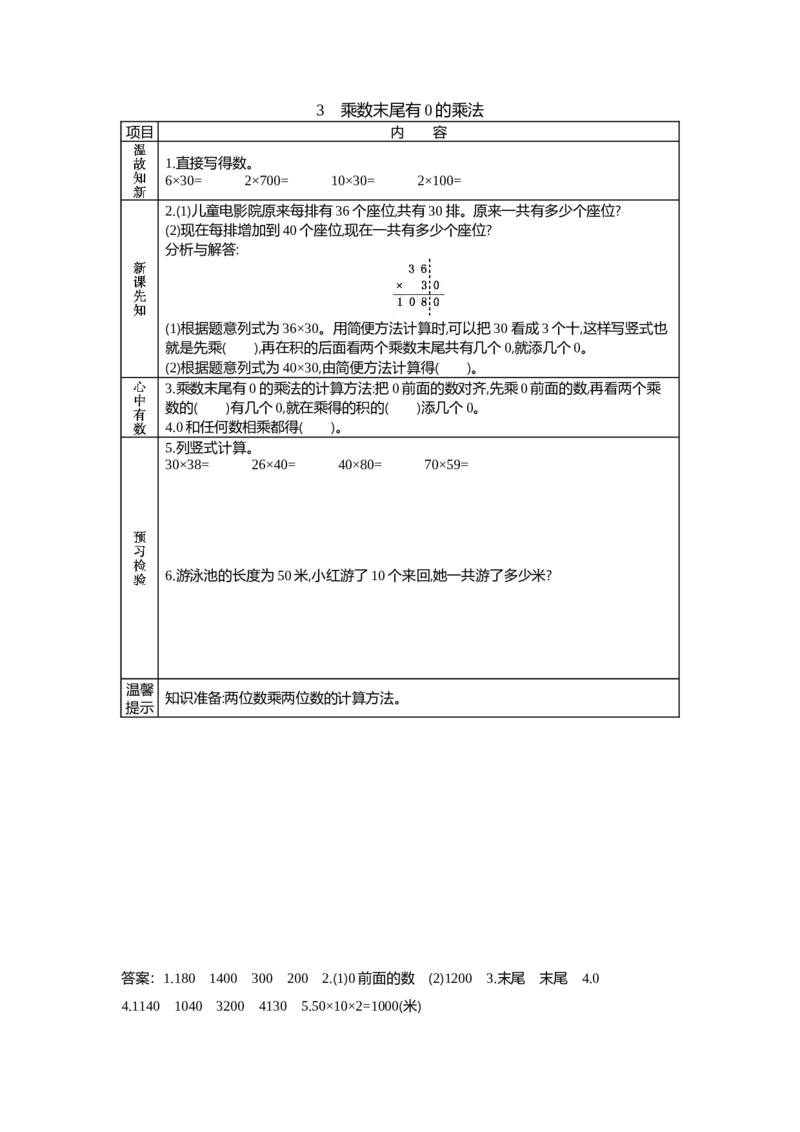 2.3乘数末尾有0的乘法_三年级上下册资料_3年级下册教学资源包教案+学案_第二单元两位数乘两位数（教案+学案）_学案