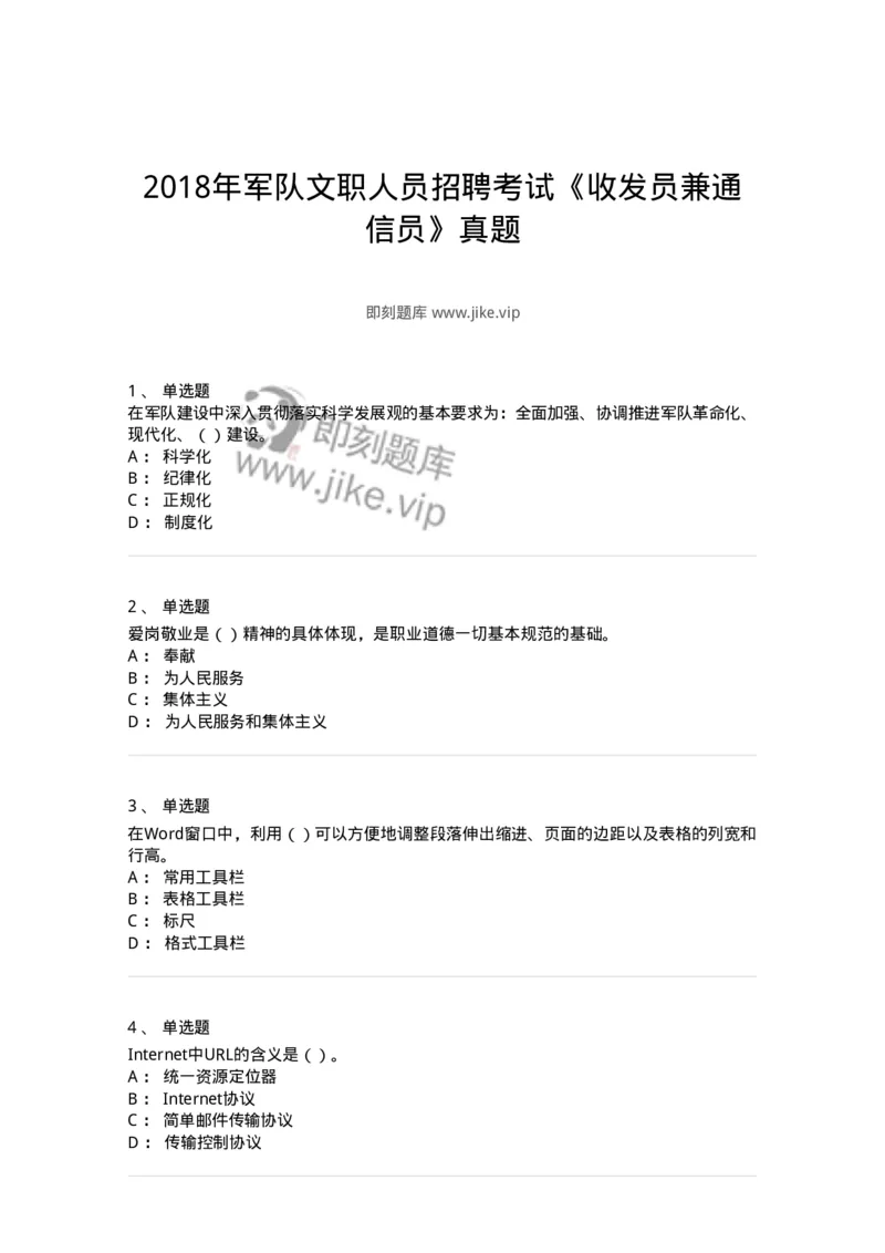 1212-2018年军队文职人员招聘考试《收发员兼通信员》真题-138025_军队文职(1)_01.军队文职真题-专业课_（全）版本一（历年真题+章节练习+模拟题）_收发员兼通信员(军队文职-技能岗)_历年真题