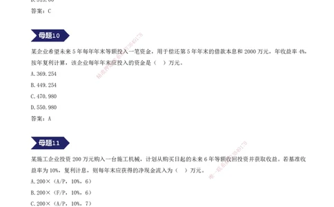 02.02-专题一-15道母题，爆破经济基础篇-资金时间价值（二）_2026年一级建造师_2026年一建经济_2025年一建经济SVIP_03-习题精析✿实战特训✿模考通关_讲义