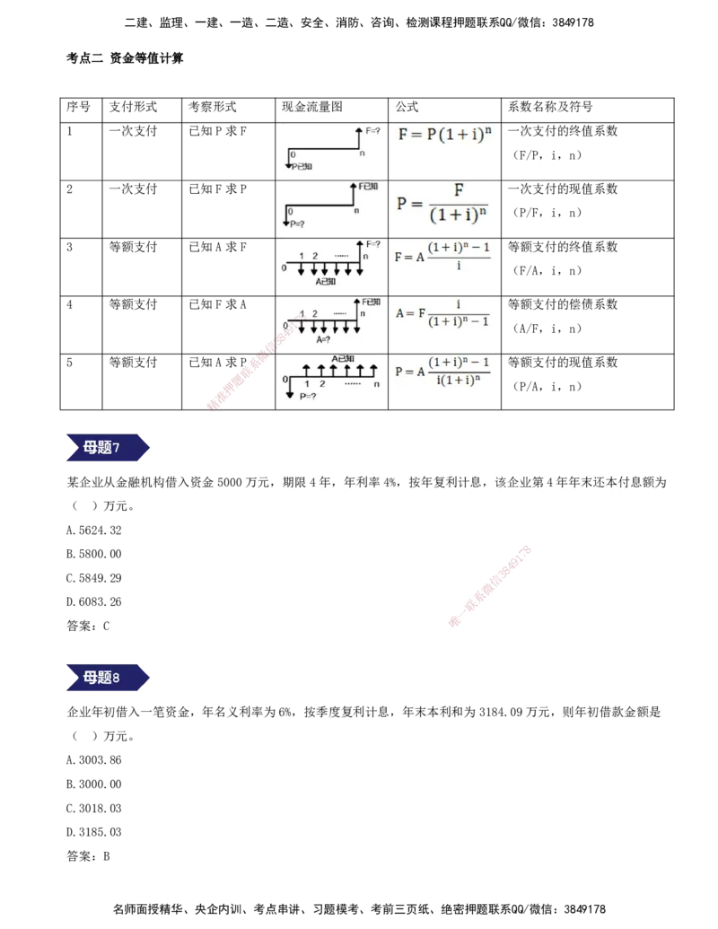 02.02-专题一-15道母题，爆破经济基础篇-资金时间价值（二）_2026年一级建造师_2026年一建经济_2025年一建经济SVIP_03-习题精析✿实战特训✿模考通关_讲义