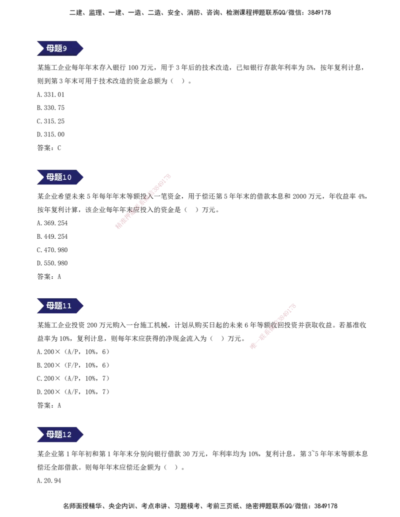 02.02-专题一-15道母题，爆破经济基础篇-资金时间价值（二）_2026年一级建造师_2026年一建经济_2025年一建经济SVIP_03-习题精析✿实战特训✿模考通关_讲义