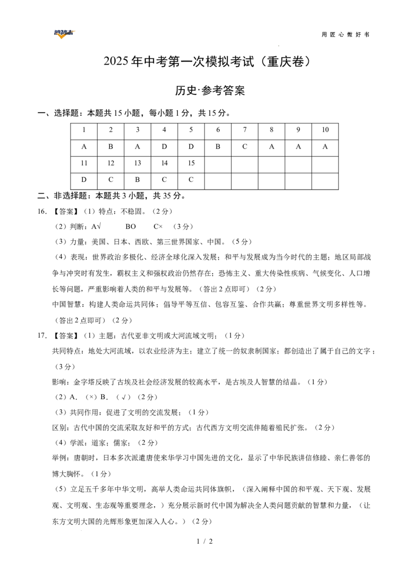 历史（重庆卷）（参考答案）_2025年初中《中考第一次模拟》全国各地区模拟卷（8科全）(1)_2025年《中考第一次模拟卷》初中历史_重庆&radic;