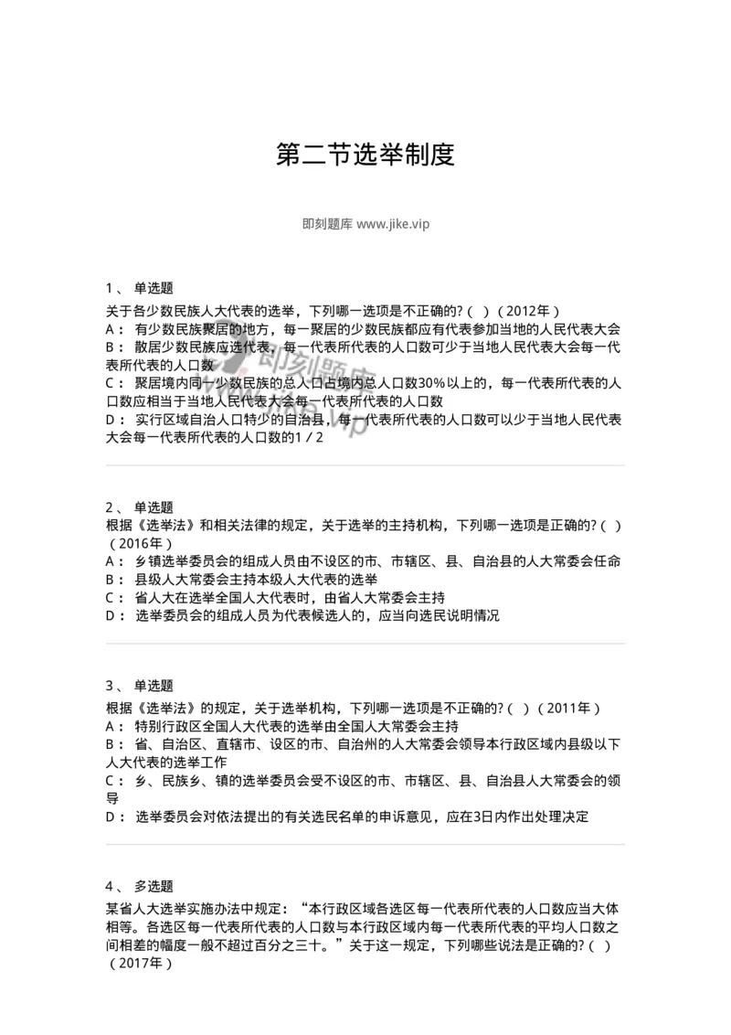 44030302-第二节选举制度-193974_军队文职(1)_01.军队文职真题-专业课_（全）版本一（历年真题+章节练习+模拟题）_法学(军队文职)_预测模拟_纯题目