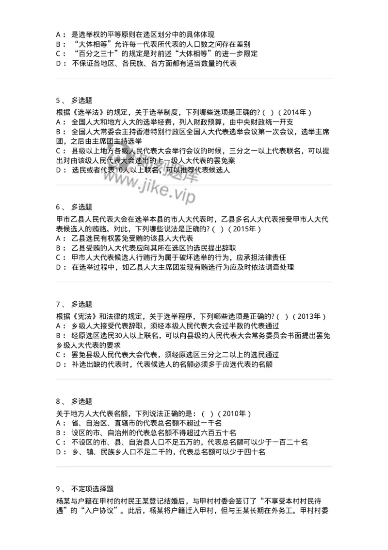 44030302-第二节选举制度-193974_军队文职(1)_01.军队文职真题-专业课_（全）版本一（历年真题+章节练习+模拟题）_法学(军队文职)_预测模拟_纯题目