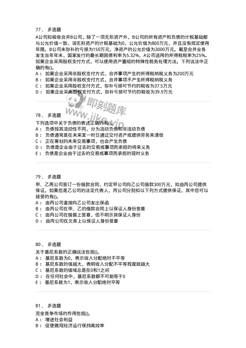 7602-2025年军队文职人员招聘考试《会计学》模拟预测2-137338_军队文职(1)_01.军队文职真题-专业课_（全）版本一（历年真题+章节练习+模拟题）_会计学(军队文职)_预测模拟_纯题目