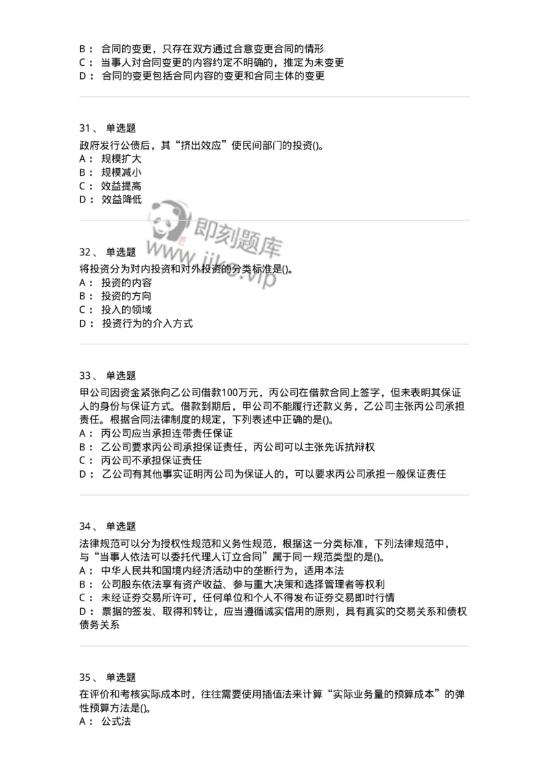 7602-2025年军队文职人员招聘考试《会计学》模拟预测2-137338_军队文职(1)_01.军队文职真题-专业课_（全）版本一（历年真题+章节练习+模拟题）_会计学(军队文职)_预测模拟_纯题目