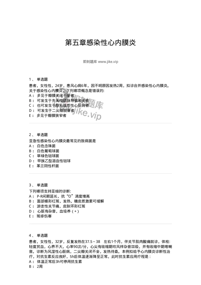 7802020305-第五章感染性心内膜炎-197007_军队文职(1)_01.军队文职真题-专业课_（全）版本一（历年真题+章节练习+模拟题）_护理学(军队文职)_章节练习_纯题目