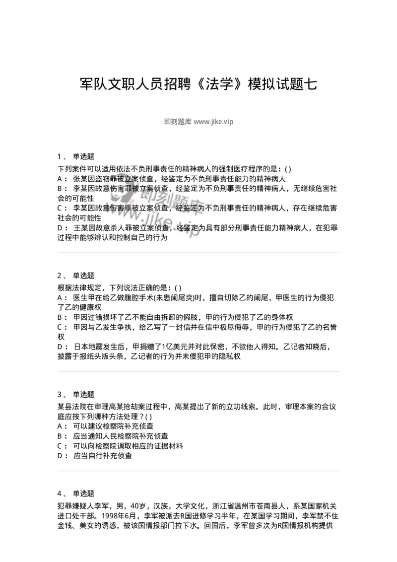 0-军队文职人员招聘《法学》模拟预测15-325742_军队文职(1)_01.军队文职真题-专业课_（全）版本一（历年真题+章节练习+模拟题）_法学(军队文职)_预测模拟_纯题目