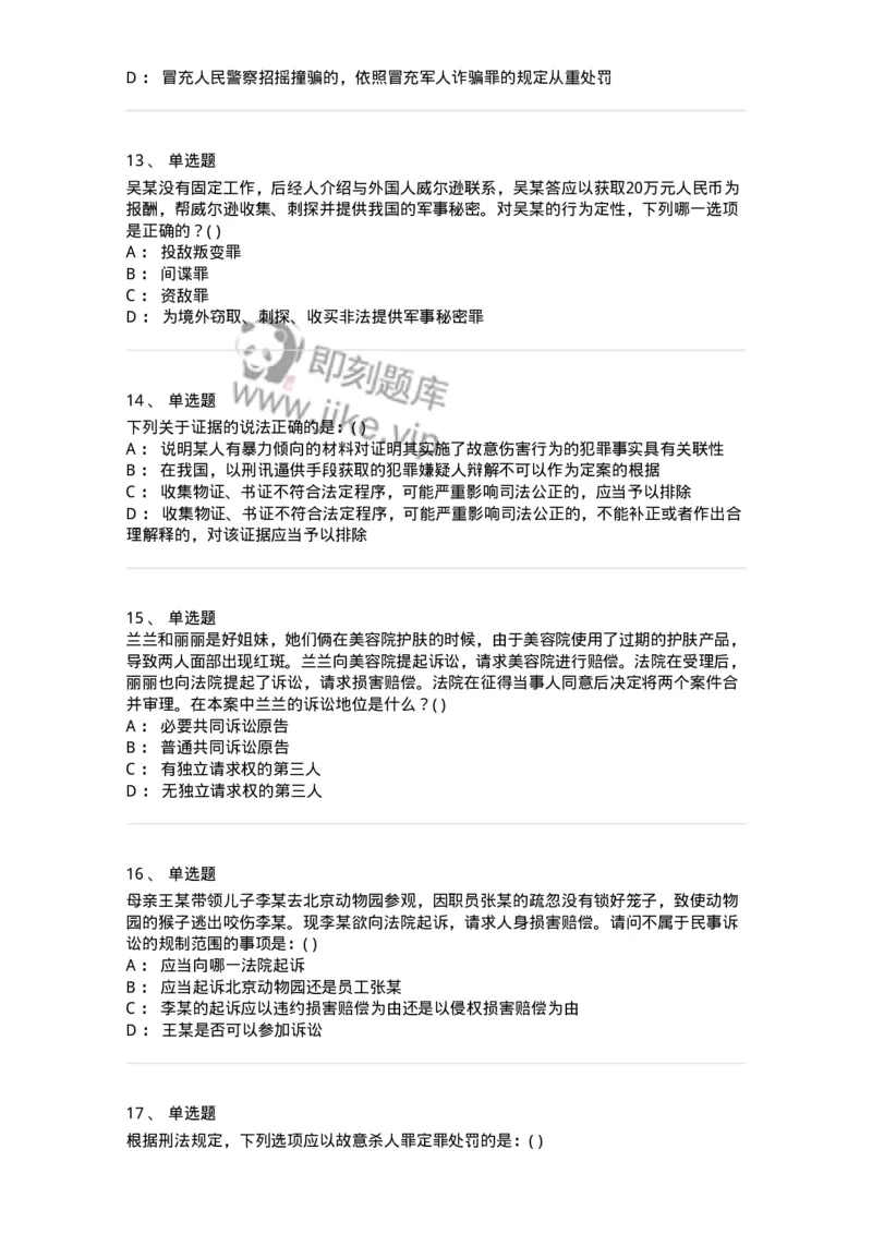 0-军队文职人员招聘《法学》模拟预测15-325742_军队文职(1)_01.军队文职真题-专业课_（全）版本一（历年真题+章节练习+模拟题）_法学(军队文职)_预测模拟_纯题目