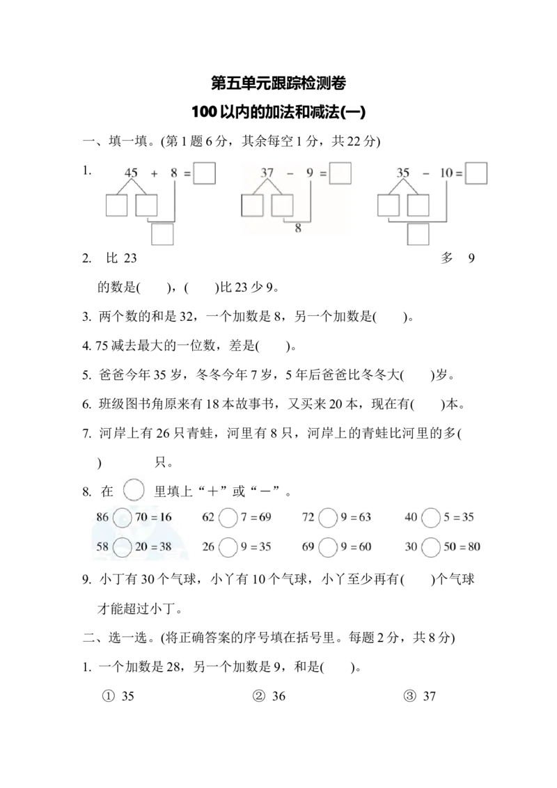 1下第5单元检测卷2_一年级上下册资料_小学一年级学习资料-25年更新版_1-04、小学一年级数学下册_1-4-2、练习题、作业、试题、试卷_冀教版_单元测试卷