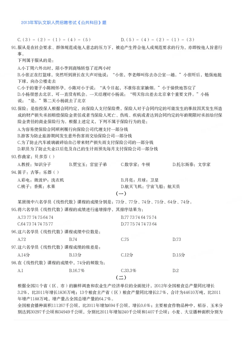 2013年军队文职人员招聘考试《公共科目》题_军队文职(1)_01.军队文职真题-公共课_版本二（2013-2025）_1.真题题目