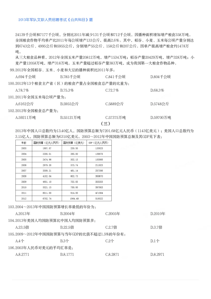2013年军队文职人员招聘考试《公共科目》题_军队文职(1)_01.军队文职真题-公共课_版本二（2013-2025）_1.真题题目