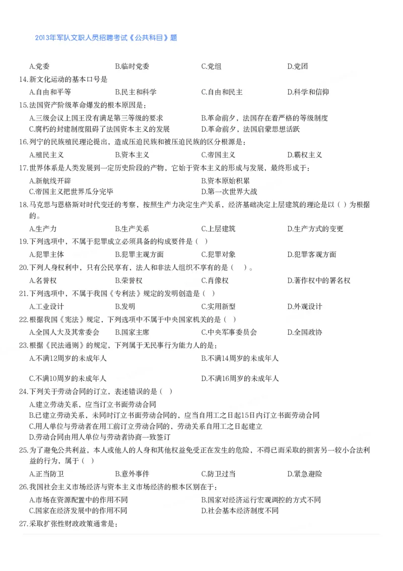 2013年军队文职人员招聘考试《公共科目》题_军队文职(1)_01.军队文职真题-公共课_版本二（2013-2025）_1.真题题目