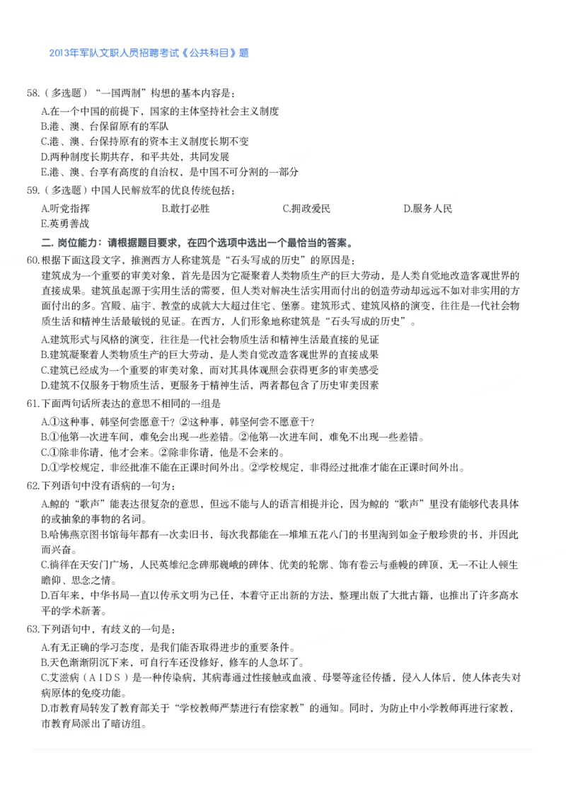 2013年军队文职人员招聘考试《公共科目》题_军队文职(1)_01.军队文职真题-公共课_版本二（2013-2025）_1.真题题目