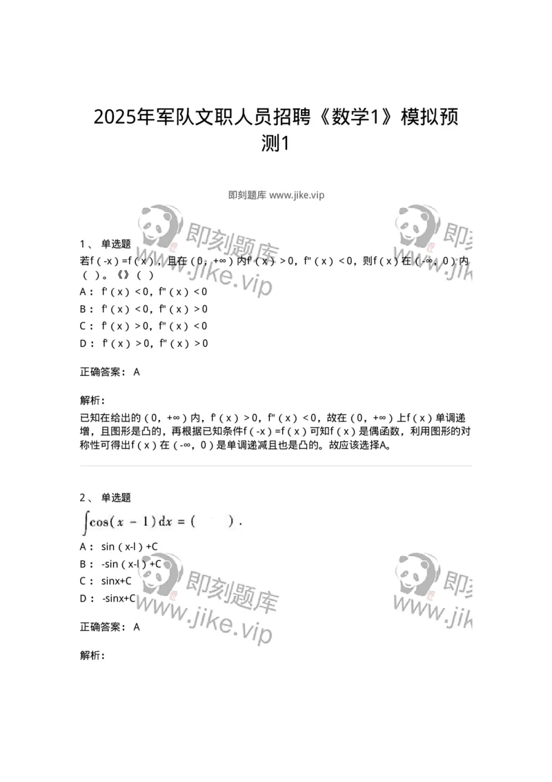 1602-2025年军队文职人员招聘《数学1》模拟预测1-137400_军队文职(1)_01.军队文职真题-专业课_（全）版本一（历年真题+章节练习+模拟题）_数学1(军队文职)_预测模拟_题目+解析