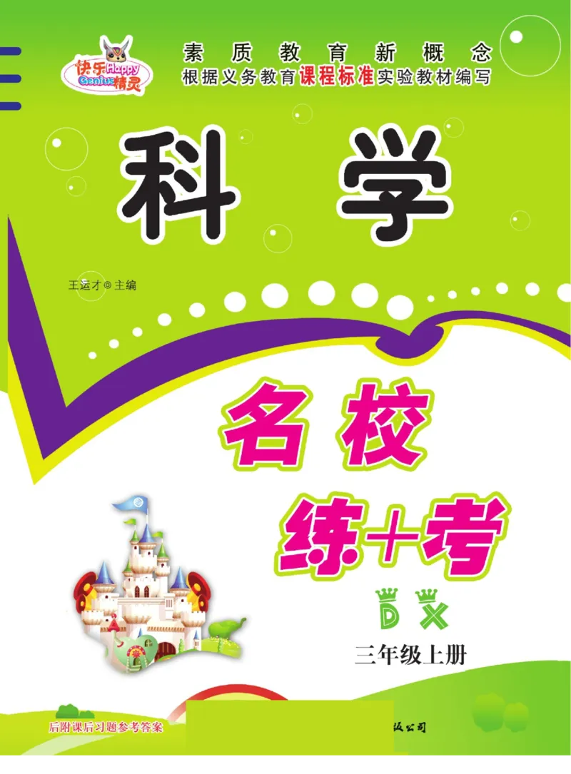 三上_2024年人教版小学数学一二三四五六年级上册下册期中期末试a0747_小学全科《同步练习+精品试卷》打包下载（1-6年级单元月考期中期末试卷）_小学科学_《名校练加考》1-6上下册